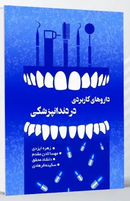 داروهای کاربردی در دندانپزشکی داروهای کاربردی در دندانپزشکی
