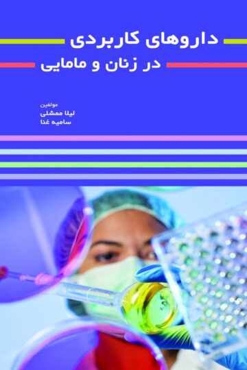 داروهای کاربردی در زنان و مامایی