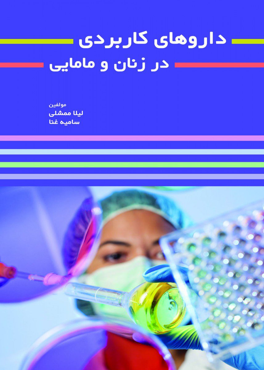 کتاب داروهای کاربردی در زنان و مامایی اثر لیلا ممشلی - انتشارات حیدری