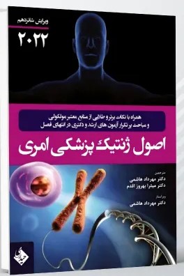 اصول ژنتیک پزشکی امری 2022