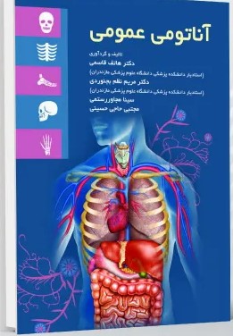 آناتومی عمومی