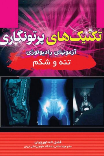 تکنیک های پرتونگاری تنه و شکم
