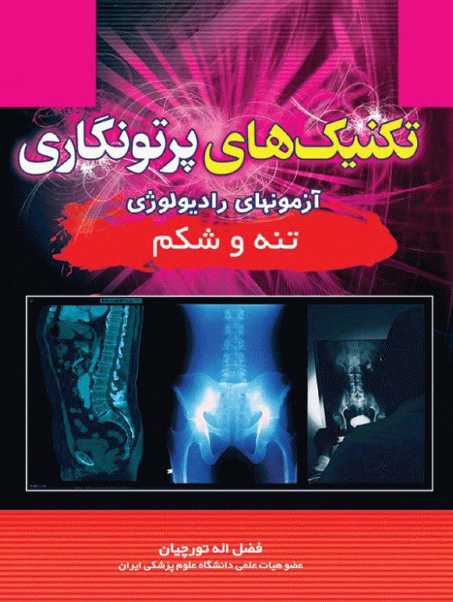کتاب تکنیک های پرتونگاری تنه و شکم اثر فضل الله تورچیان - انتشارات حیدری
