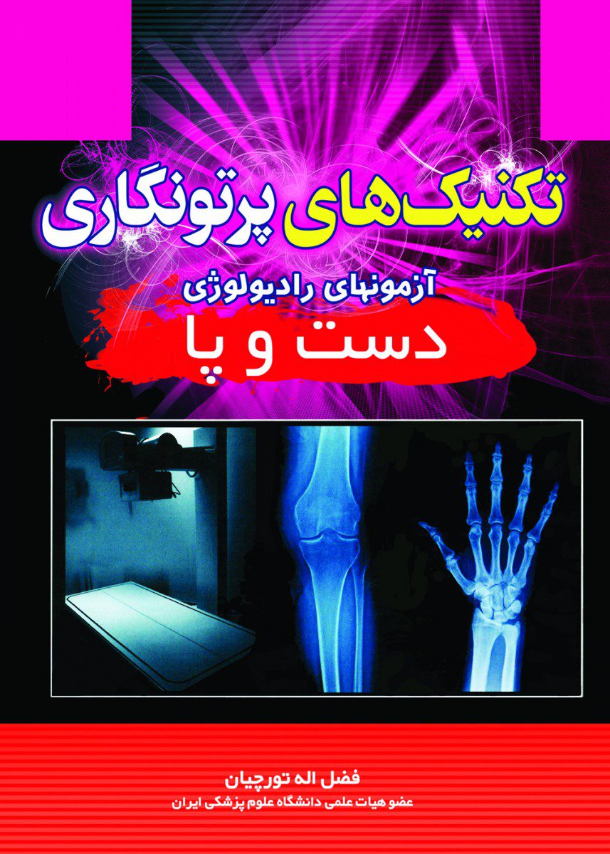تکنیک های پرتونگاری دست و پا