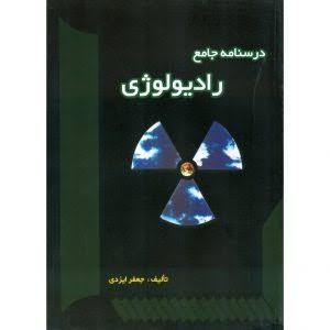 درسنامه جامع رادیولوژی