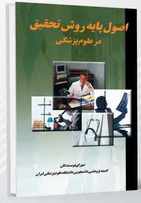 اصول پایه روش تحقیق در علوم پزشکی