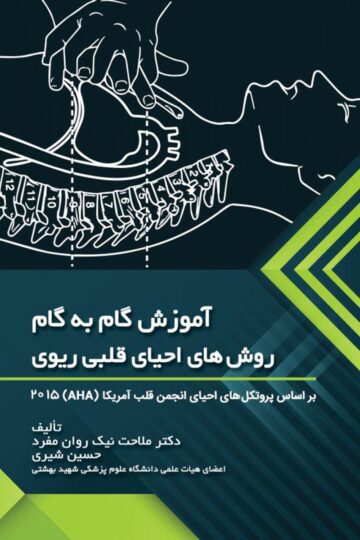 آموزش گام به گام روش های احیای قلبی ریوی