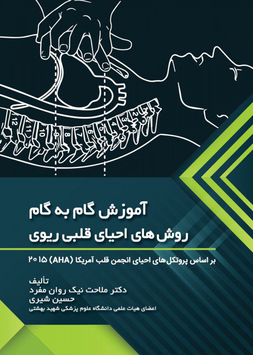 کتاب آموزش گام به گام روش های احیای قلبی ریوی اثر دکتر ملاحت نیک روان مفرد - انتشارات حیدری
