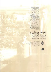 عباس میرزایی،متولد دماب (به روایت ایمان احمدزاده خلیفه)