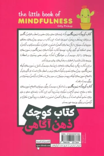 کتاب کوچک ذهن آگاهی (نقل قول های بزرگان و تکنیک هایی کاربردی برای ذهن متمرکزتر و متعادل تر)