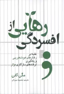 رهایی از افسردگی (غلبه بر رفتارهای خودتخریبی و یادگیری ترفندهای سازگاری موثر)