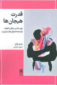 قدرت هیجان ها (برای داشتن زندگی دلخواه،باید همه هیجان ها را بپذیرید)