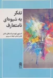 تفکر به شیوه ای نامتعارف
