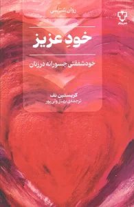 کتاب خود عزیز (خود شفقتی جسورانه در زنان) - کریستین نف