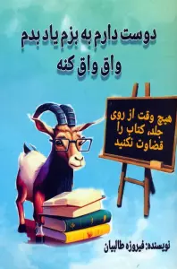 کتاب دوست دارم به بزم یاد بدم واق واق کنه - فیروزه طالبیان