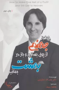 چطور جهنمی از پول بسازید و باز در بهشت بمانید