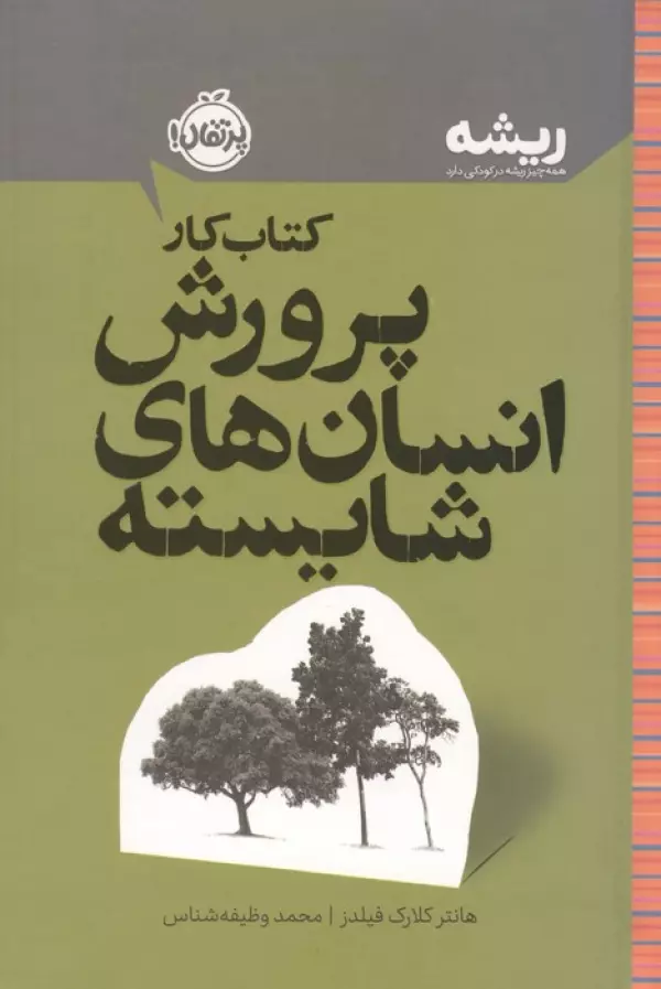 کتاب کار پرورش انسان های شایسته (ریشه:همه چیز ریشه در کودکی دارد)