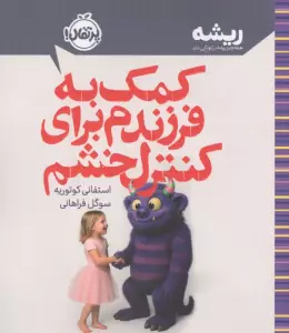 کمک به فرزندم برای کنترل خشم (ریشه:همه چیز ریشه در کودکی دارد)