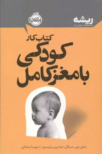 کتاب کار پرورش کودکی با مغز کامل (ریشه:همه چیز ریشه در کودکی دارد)