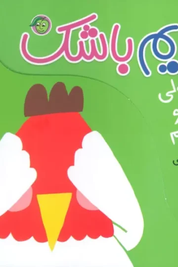 قوقولی قوقو خروسم (قایم باشک)