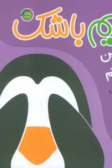 پن،پن پنگوئنم (قایم باشک)