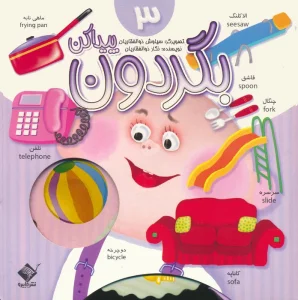 بگردون پیداکن 3 (2زبانه،گلاسه)