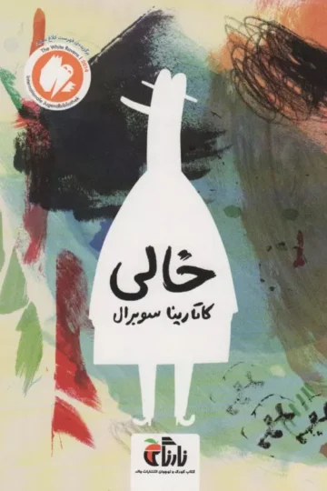 خالی (گلاسه)
