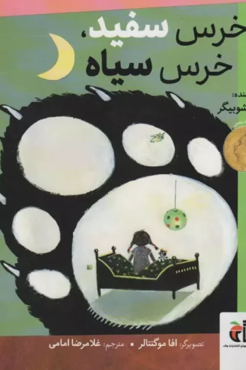 خرس سفید،خرس سیاه (گلاسه)