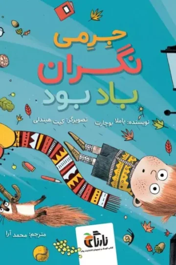 جرمی نگران باد بود (گلاسه)
