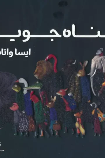پناه جویان (گلاسه)
