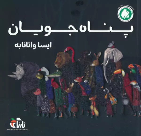پناه جویان (گلاسه)