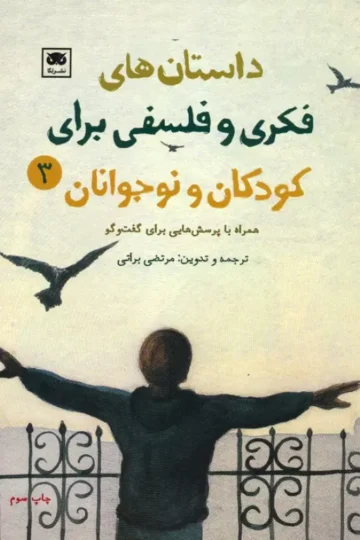داستان های فکری و فلسفی برای کودکان و نوجوانان 3