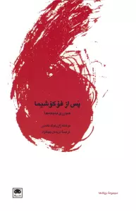 پس از فوکوشیما (هم ارزی فاجعه ها)