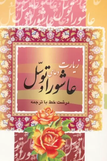زیارت عاشورا و دعای توسل