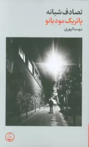 تصادف شبانه