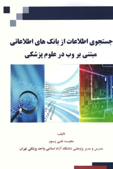 جستجوی اطلاعات از بانک های اطلاعاتی مبتنی بر وب در علوم پزشکی