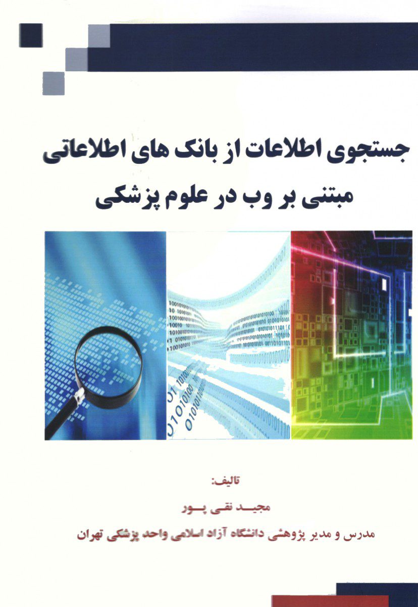 کتاب جستجوی اطلاعات از بانک های اطلاعاتی مبتنی بر وب در علوم پزشکی اثر مجید تقی پور - انتشارات حیدری