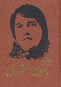 دیوان پروین اعتصامی (ترمو)