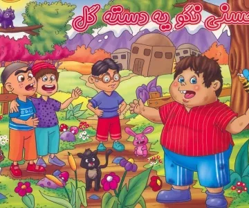 کتاب برجسته حسنی نگو یه دسته گل (گلاسه) - آلاله قره ئی