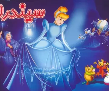 کتاب برجسته سیندرلا (گلاسه) - مک لئود