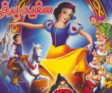 کتاب برجسته سفید برفی (گلاسه) - مک لئود