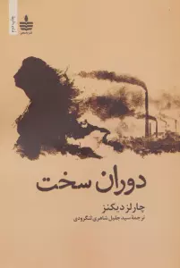 دوران سخت