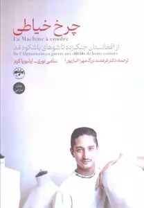 چرخ خیاطی (از افغانستان جنگ زده تا شوهای باشکوه مد)