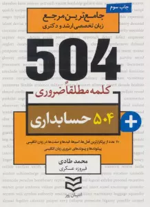 504 کلمه مطلقا ضروری حسابداری (جامع ترین مرجع زبان تخصصی ارشد و دکتری)،(2زبانه