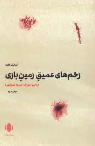 کتاب زخم های عمیق زمین بازی (نمایش نامه) - راجیو جوزف