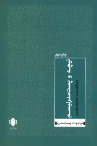 نیچه و پست مدرنیسم (مواجهات پست مدرن 1)