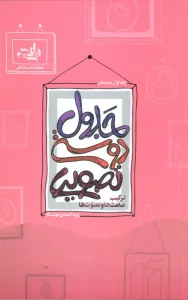 جدول دوستی تصویری (ترکیب صامت ها و مصوت ها)