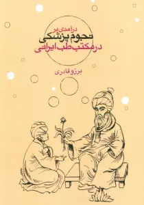 درآمدی بر نجوم پزشکی در مکتب طب ایرانی