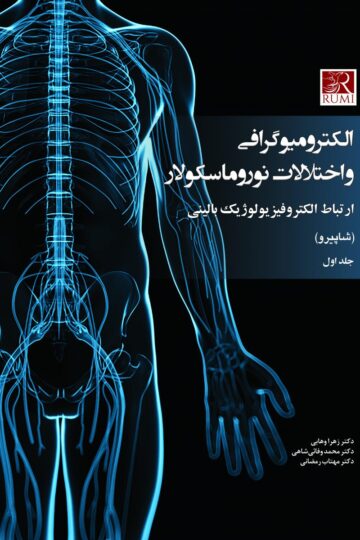 الکترومیوگرافی و اختلالات نوروماسکولار ارتباط الکتروفیزیولوژیک بالینی (شاپیرو) 2 جلدی