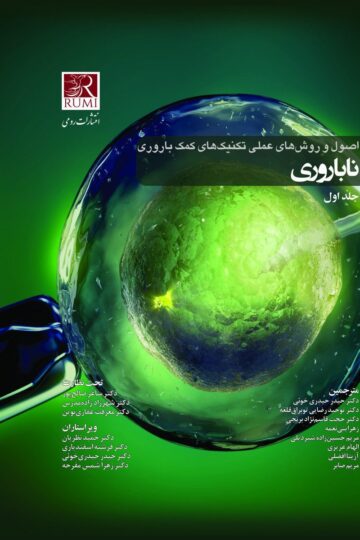 کتاب اصول و روش های عملی تکنیک های کمک باروری ناباروری – رائو 3 جلدی اثر دکتر حیدر حیدری خوئی - انتشارات حیدری